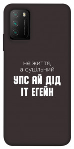 Чохол Упс ай дід іт егейн для Xiaomi Poco M3