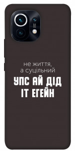 Чохол Упс ай дід іт егейн для Xiaomi Mi 11