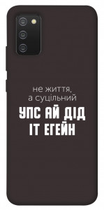 Чехол Упс ай дід іт егейн для Galaxy A02s