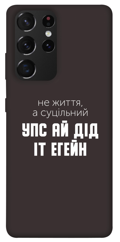 Чохол Упс ай дід іт егейн для Galaxy S21 Ultra