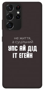 Чохол Упс ай дід іт егейн для Galaxy S21 Ultra