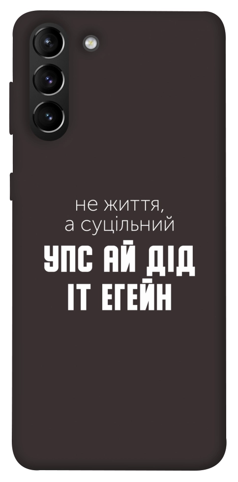 Чехол Упс ай дід іт егейн для Galaxy S21+