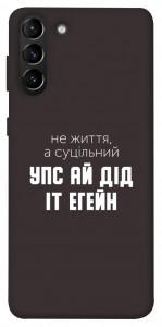 Чехол Упс ай дід іт егейн для Galaxy S21+