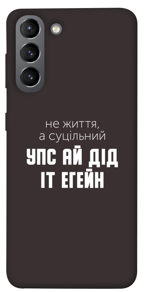 Чохол Упс ай дід іт егейн для Galaxy S21