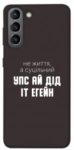 Чохол Упс ай дід іт егейн для Galaxy S21