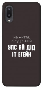 Чехол Упс ай дід іт егейн для Galaxy A02