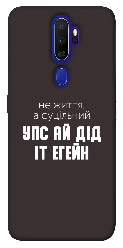 Чохол Упс ай дід іт егейн для Oppo A9 (2020)