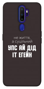 Чехол Упс ай дід іт егейн для Oppo A9 (2020)