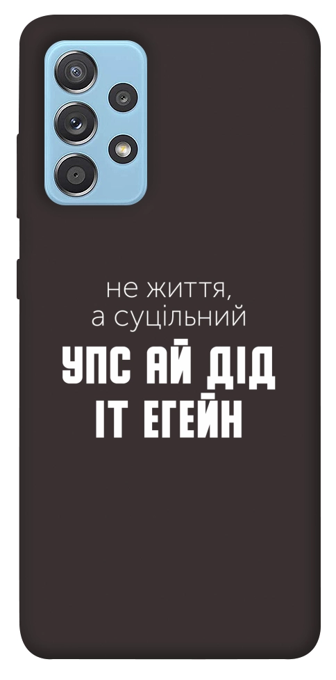 Чохол Упс ай дід іт егейн для Galaxy A52