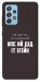 Чохол Упс ай дід іт егейн для Galaxy A52