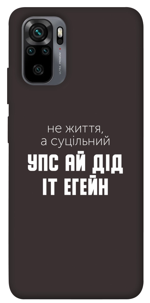 Чехол Упс ай дід іт егейн для Xiaomi Redmi Note 10
