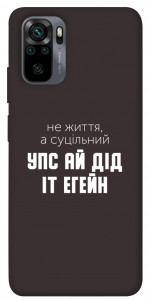 Чехол Упс ай дід іт егейн для Xiaomi Redmi Note 10