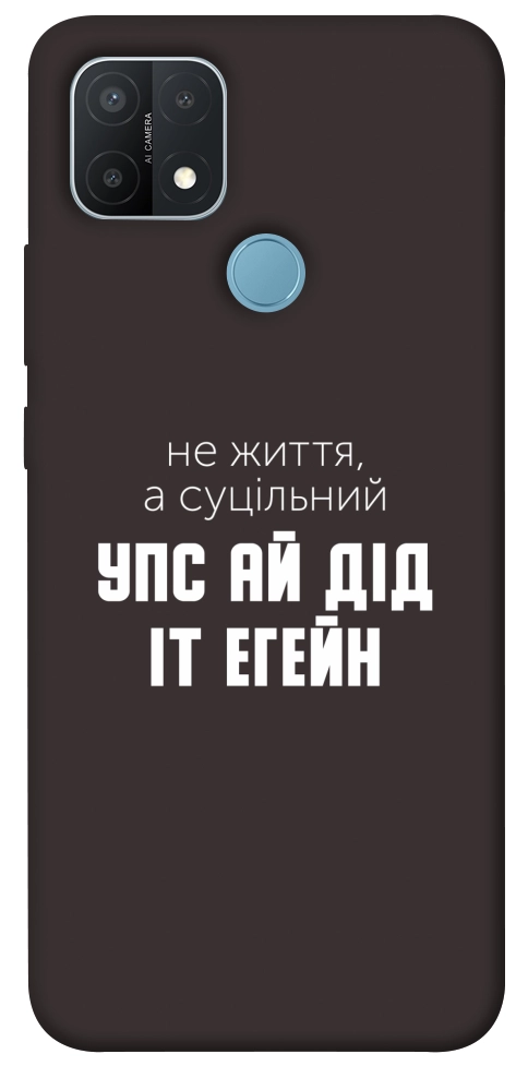 Чехол Упс ай дід іт егейн для Oppo A15