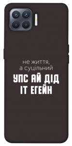 Чехол Упс ай дід іт егейн для Oppo Reno 4 Lite