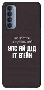 Чохол Упс ай дід іт егейн для Oppo Reno 4 Pro