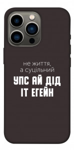 Чехол Упс ай дід іт егейн для iPhone 13 Pro