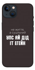 Чехол Упс ай дід іт егейн для iPhone 13