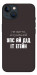 Чехол Упс ай дід іт егейн для iPhone 13