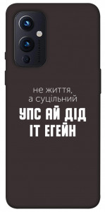 Чохол Упс ай дід іт егейн для OnePlus 9