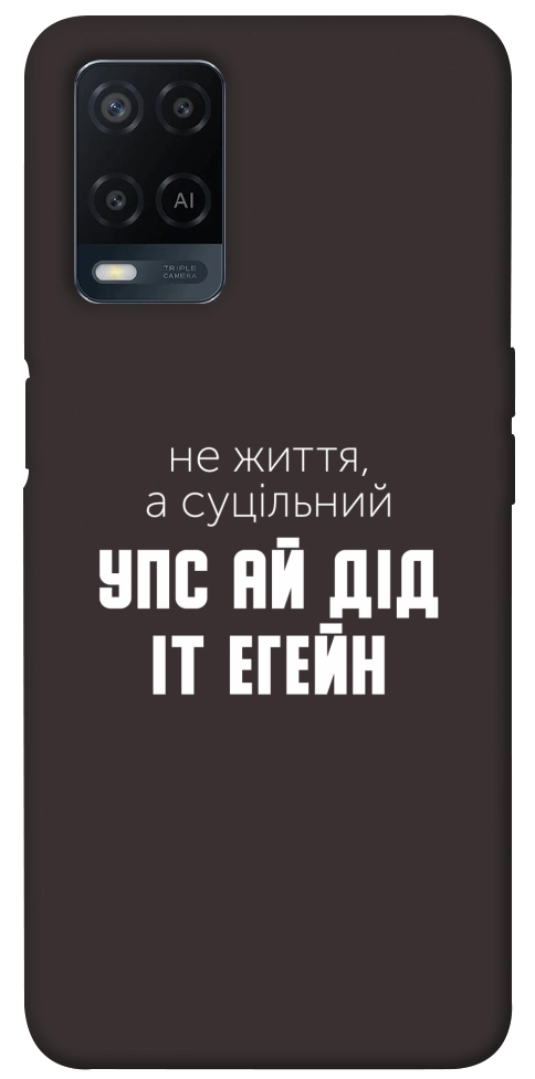 Чехол Упс ай дід іт егейн для Oppo A54 4G