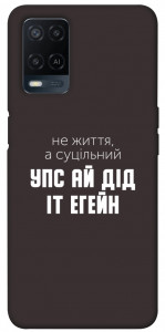 Чехол Упс ай дід іт егейн для Oppo A54 4G