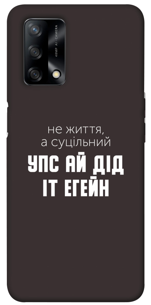 Чехол Упс ай дід іт егейн для Oppo A74 4G