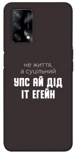 Чехол Упс ай дід іт егейн для Oppo A74 4G