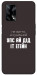 Чехол Упс ай дід іт егейн для Oppo A74 4G
