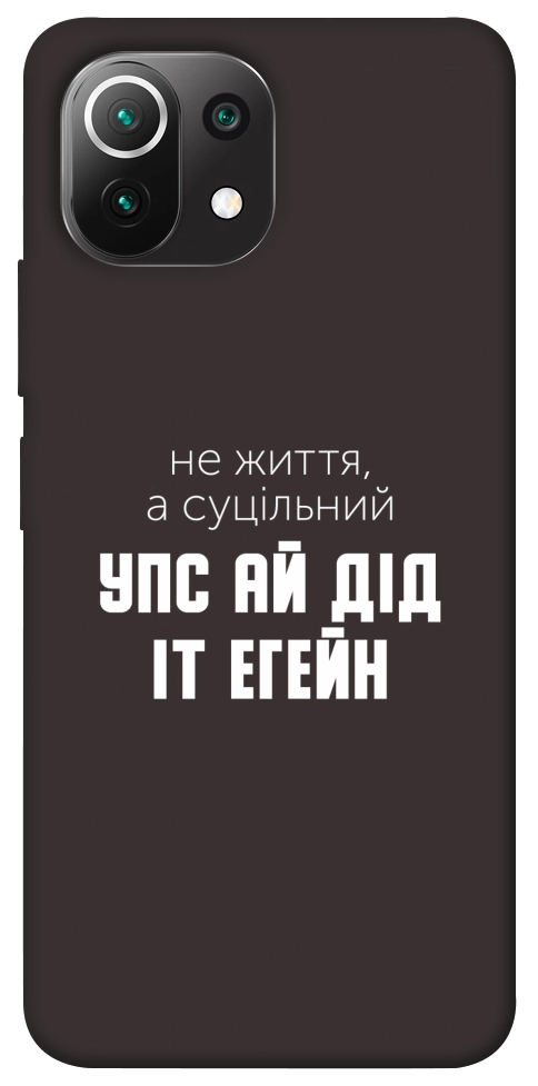 Чехол Упс ай дід іт егейн для Xiaomi Mi 11 Lite