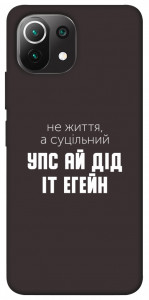 Чохол Упс ай дід іт егейн для Xiaomi Mi 11 Lite