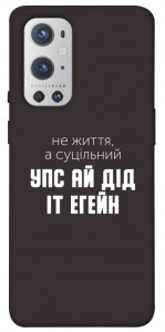 Чехол Упс ай дід іт егейн для Oneplus 9 pro