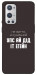 Чехол Упс ай дід іт егейн для Oneplus 9 pro