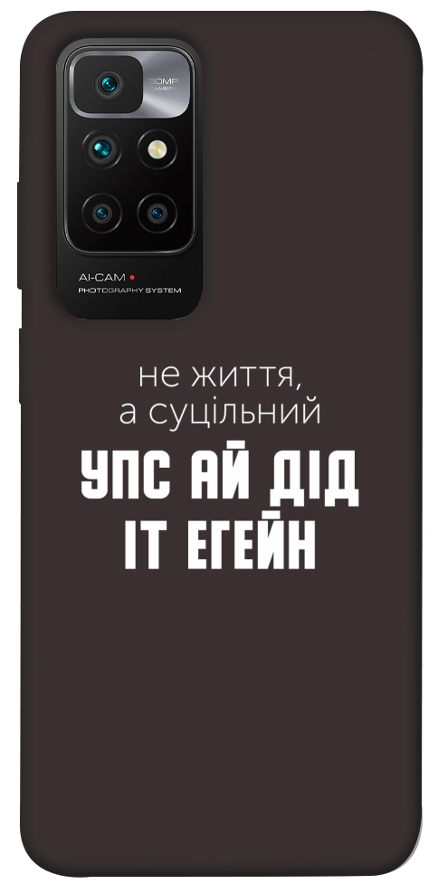 Чехол Упс ай дід іт егейн для Xiaomi Redmi 10