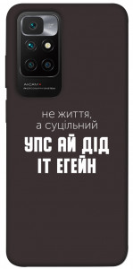 Чохол Упс ай дід іт егейн для Xiaomi Redmi 10