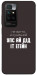 Чехол Упс ай дід іт егейн для Xiaomi Redmi 10