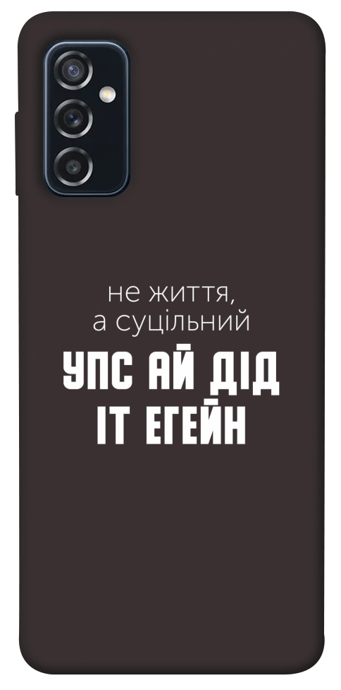 Чохол Упс ай дід іт егейн для Galaxy M52