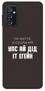 Чохол Упс ай дід іт егейн для Galaxy M52