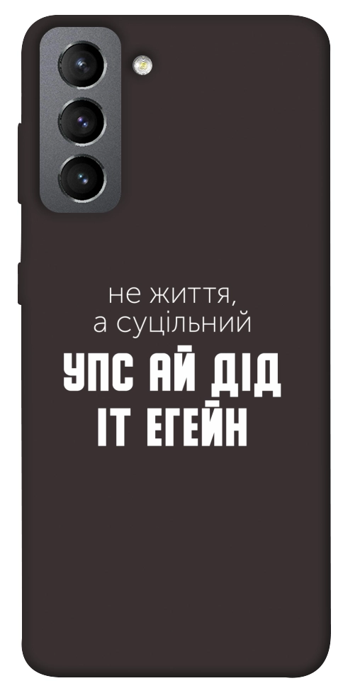 Чехол Упс ай дід іт егейн для Galaxy S21 FE