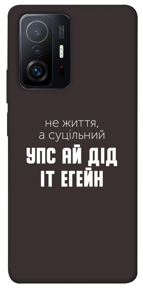 Чохол Упс ай дід іт егейн для Xiaomi 11T