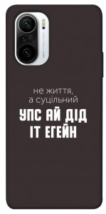 Чехол Упс ай дід іт егейн для Xiaomi Redmi K40 Pro