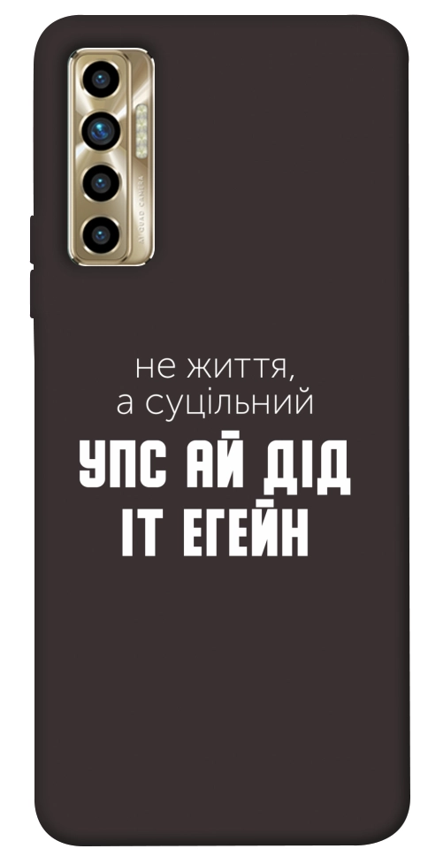 Чохол Упс ай дід іт егейн для TECNO Camon 17P