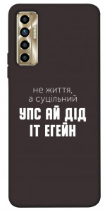 Чехол Упс ай дід іт егейн для TECNO Camon 17P