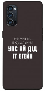 Чехол Упс ай дід іт егейн для Oppo Reno 4 Pro 5G