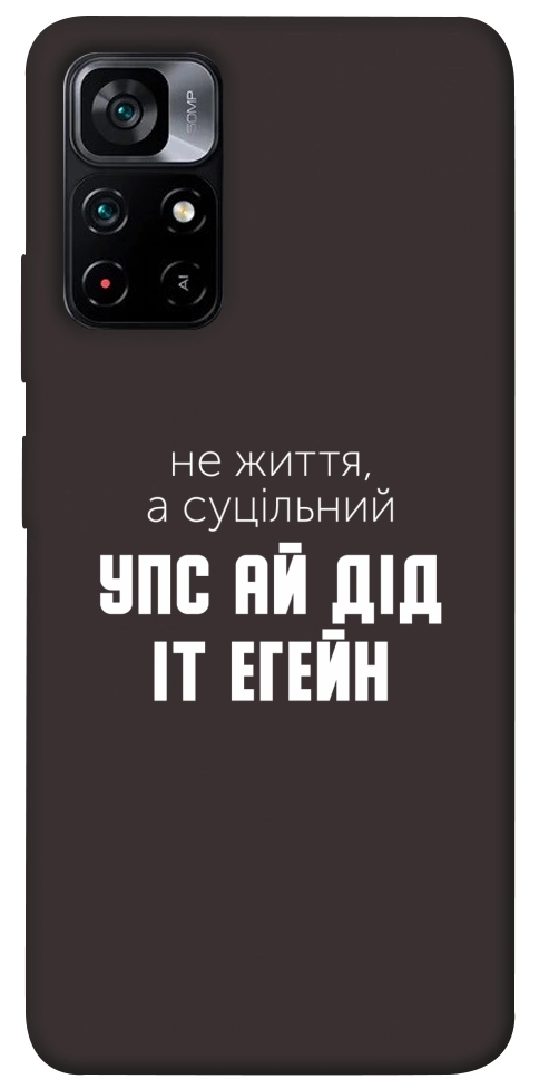 Чехол Упс ай дід іт егейн для Xiaomi Poco M4 Pro 5G