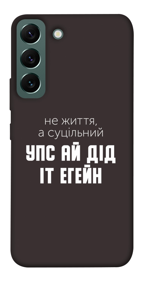 Чехол Упс ай дід іт егейн для Galaxy S22