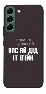 Чохол Упс ай дід іт егейн для Galaxy S22