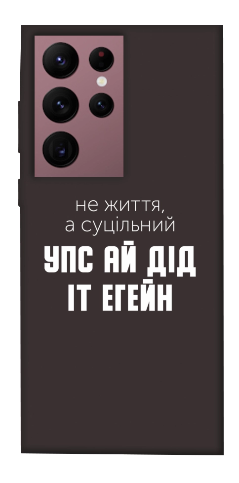 Чохол Упс ай дід іт егейн для Galaxy S22 Ultra