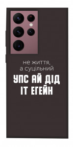 Чехол Упс ай дід іт егейн для Galaxy S22 Ultra