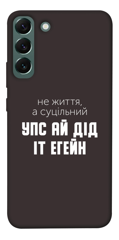 Чехол Упс ай дід іт егейн для Galaxy S22+