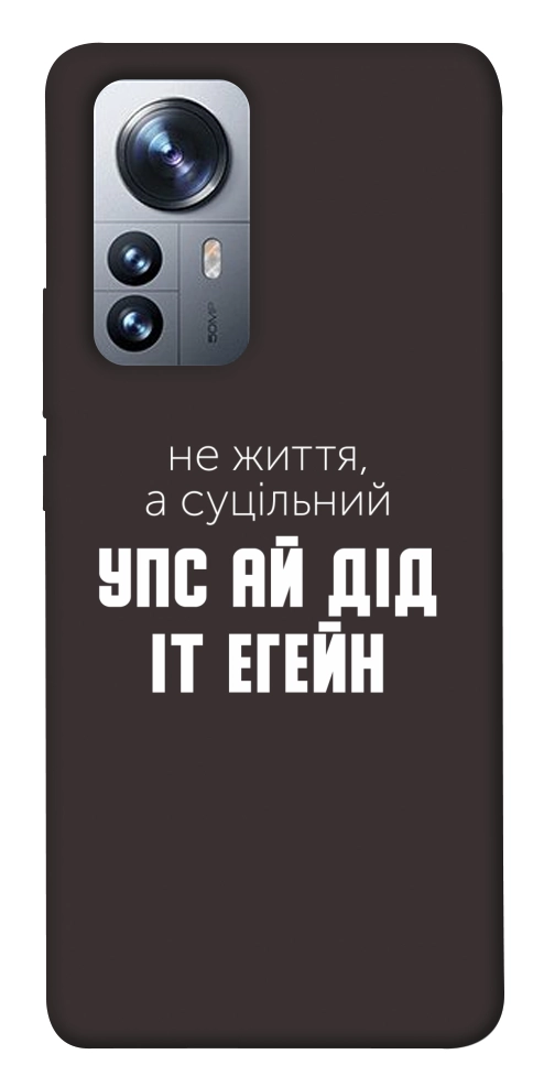 Чехол Упс ай дід іт егейн для Xiaomi 12